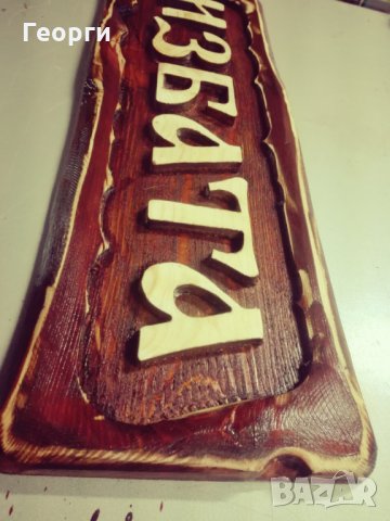 Дърворезба ”Избата”, снимка 2 - Пана - 23595588