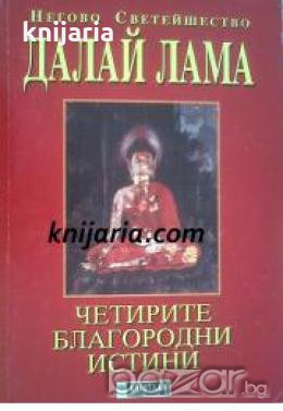 Четирите благородни истини 