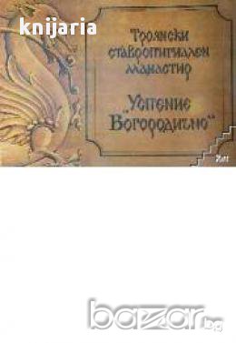 Троянски ставропигиален манастир «Успение Богородично»