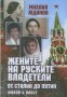 Жените на руските владетели. От Сталин до Путин: любов и власт