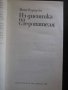 Книга "Из дневника на следователя-Иван Охридски" - 216 стр., снимка 4