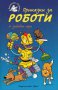 Приказки за роботи + забавни игри, снимка 1 - Детски книжки - 14235156
