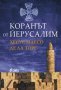 Коранът от Йерусалим, снимка 1 - Художествена литература - 10836129