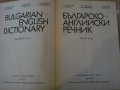 Книга "Българско-английски речник-Т.Атанасова-том2"-506 стр., снимка 2