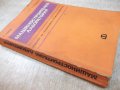 Книга "Машиностроителна лаборатория - П. Илиев" - 404 стр., снимка 8