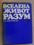 Книга "Вселена , живот , разум - И.С.Шкловски" - 442 стр., снимка 1 - Художествена литература - 7953875