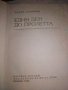 Един ден до пролетта. Художествено-документална повест - Тодор Стоянов, снимка 2