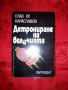 Детрониране на величията-Слав Хр.Караславов, снимка 1 - Художествена литература - 17275231