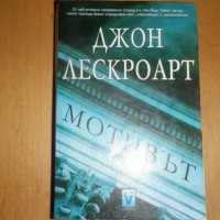 Джон Лескроарт  Мотивът, снимка 1 - Художествена литература - 22475810