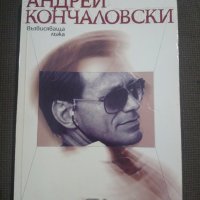 Андрей Кончаловски: Долни истини/Възвисяваща лъжа, снимка 2 - Художествена литература - 12367991
