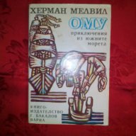 ОМУ приключения из южните морета-Херман Мелвил, снимка 1 - Художествена литература - 16781194