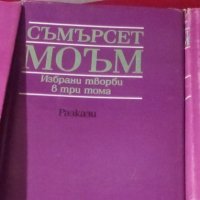 Съмърсет Моъм  - Избрани творби в три тома. Том 1-3 (1988), снимка 1 - Художествена литература - 25549793
