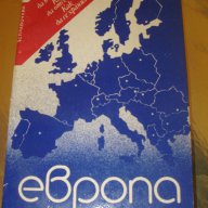 ЕВРОПА Справочник как да пътуваме, къде да отседнем,как да се храним, снимка 4 - Енциклопедии, справочници - 13273884