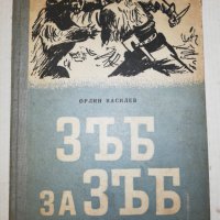 ЗЪБ за ЗЪБ 1950, снимка 1 - Детски книжки - 25848052