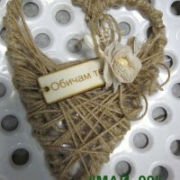Плетено сърце с дървена табела, снимка 4 - Романтични подаръци - 20389551