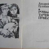 Книга ''Романтична повест - Андрей Гуляшкин'' - 211 стр., снимка 2 - Художествена литература - 8330910