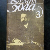 Емил Зола, снимка 3 - Художествена литература - 23518376