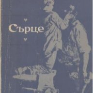 Сърце.  Едмондо де Амичис, снимка 1 - Художествена литература - 18412829