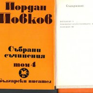 Йордан Йовков  , снимка 7 - Художествена литература - 8694685