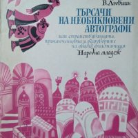 Търсачи на необикновени автографи, Е. Александрова, В. Льовшин, 1975 г., снимка 1 - Детски книжки - 26009120