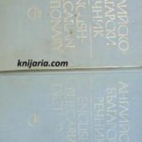 Английско-Български речник в 2 тома: Том 1-2 , снимка 1 - Други - 24446197