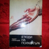 Етюди  на психиатъра-Тодор Станкушев, снимка 1 - Специализирана литература - 16545881