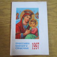 православни календари, снимка 2 - Антикварни и старинни предмети - 16227081