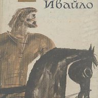 Ивайло. Роман. Стоян Загорчинов, снимка 1 - Художествена литература - 12406101