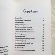 "Салатите", Невяна Кънчева, снимка 4 - Художествена литература - 18409885