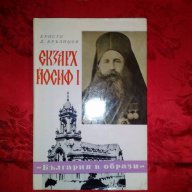 Екзарх Йосиф I -Христо Д.Бръзицов, снимка 1 - Художествена литература - 17605237