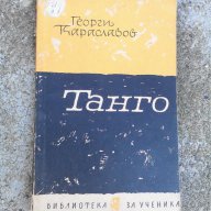 Танго-Георги Караславов, снимка 1 - Художествена литература - 14795788