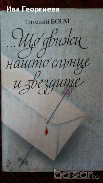 ... Що движи нашто слънце и звездите - Любовта в писмата на бележити личности, снимка 1