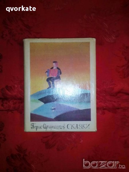 Сказки-Борис Сергуненков, снимка 1
