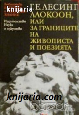 Библиотека Естетика и изкуствознание: Лаокоон или за границите на живописта и поезията , снимка 1