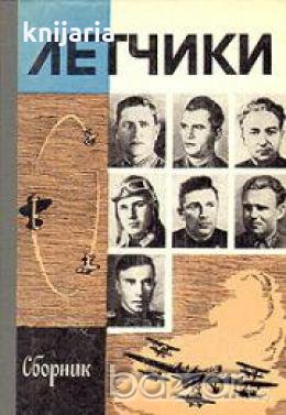 Поредица Животът на великите хора: Летчики , снимка 1