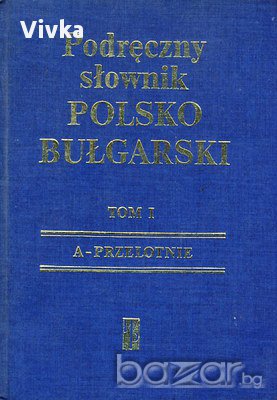 Наръчен българско-полски речник том 1-2 / Podręczny słownik bułgarsko-polski, снимка 1