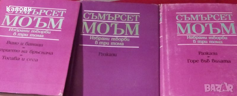 Съмърсет Моъм  - Избрани творби в три тома. Том 1-3 (1988), снимка 1