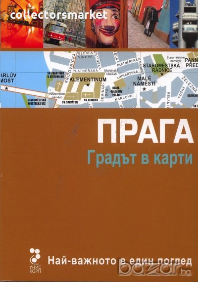 Прага. Градът в карти, снимка 1