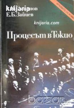 Поредица Архивите са живи: Процесът в Токио , снимка 1