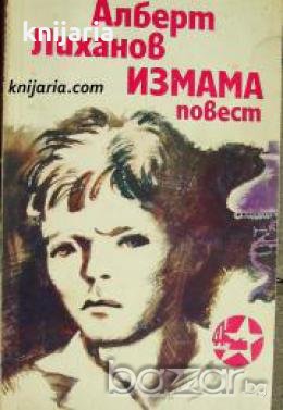 Измама: Повест , снимка 1