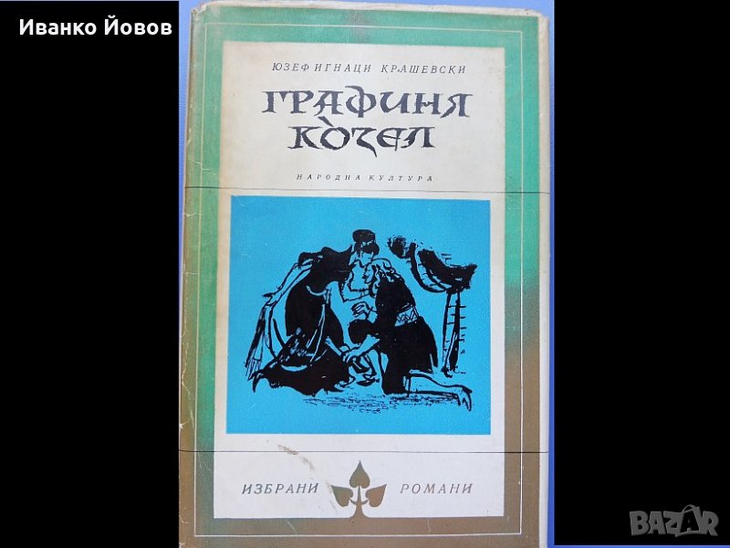 „Графиня Козел“ Юзеф - Игнаци Крашевски, исторически роман, библиотека "Избрани романи", 5 лв, снимка 1