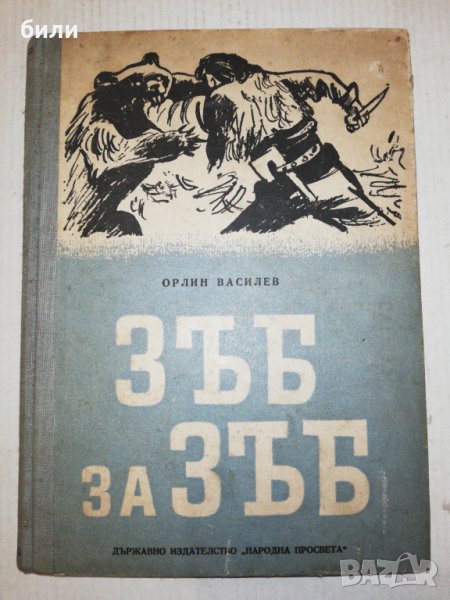 ЗЪБ за ЗЪБ 1950, снимка 1