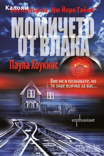 Паула Хоукинс - Момичето от влака (2015), снимка 1