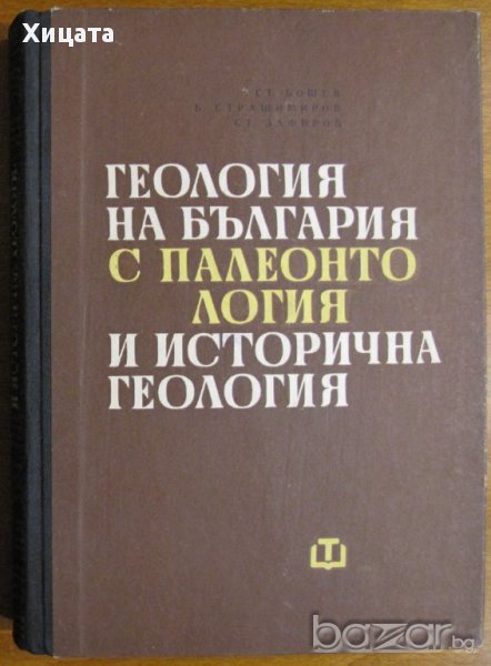 Геология на България с палеонтология и исторична геология,Стефан Бошев, Стефан Зафиров, Борис Кръсте, снимка 1