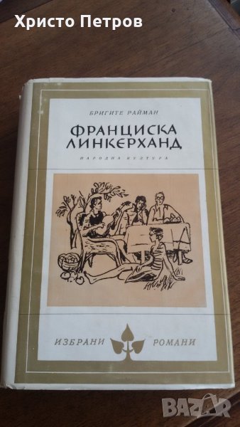 ФРАНЦИСКА ЛИНКЕРХАРД - БРИГИТЕ РАЙМАН, снимка 1