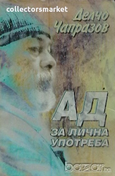 Ад за лична употреба, снимка 1