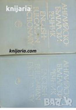 Английско-Български речник в 2 тома: Том 1-2 , снимка 1