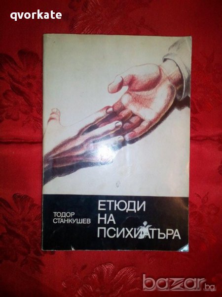 Етюди  на психиатъра-Тодор Станкушев, снимка 1