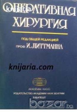 Оперативная хирургия: Практическое руководство , снимка 1