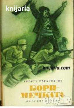 Библиотека Любими книги и герои номер 72: Боримечката , снимка 1